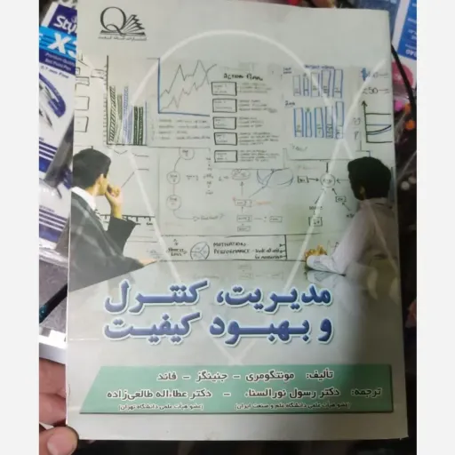 کتاب مدیریت کنترل و بهبود کیفیت (مونتگومری ترجمه رسول نورالسناء)