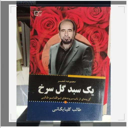 کتاب مجموعه شعر یک سبد گل سرخ طالب گلپایگانی 