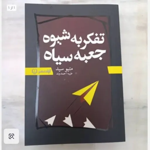 کتاب تفکر به شیوه جعبه سیاه (متیو سید) ترجمه طیبه احمدوند تخفیف ویژه 