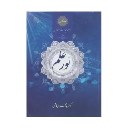 کتاب نور علم سلسله مباحث اعتقادی حلقه ی اول
