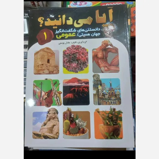 کتاب آیا می دانید حیوانات و دایناسور  او2(دو جلدی) (دانستنی های شگفت انگیز جهان هستی)  دو جلد جلد اول