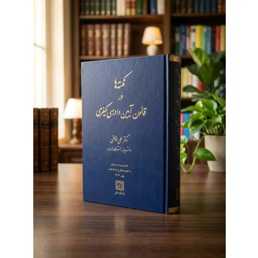 نکته ها در قانون آیین دادرسی کیفری خالقی