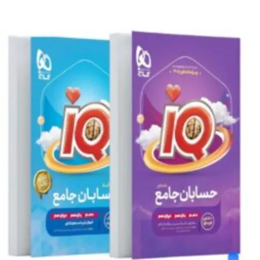 کتاب حسابان جامع کنکور 1405 iQ گاج (تست دهم یازدهم دوازدهم)