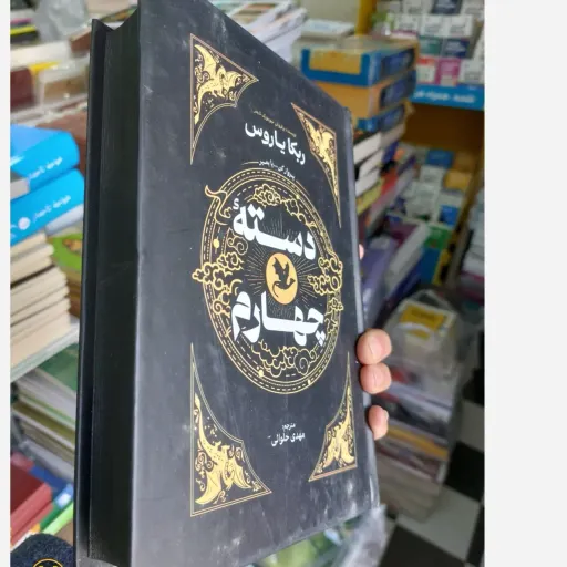 کتاب دسته چهارم اثر ربکا یاروس مترجم مهدی حلوانی 