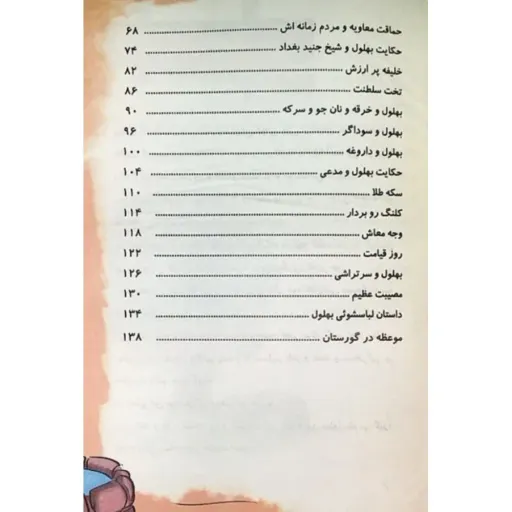 کتاب قصه های پندآموز بهلول - جلد سخت - 29 داستان آموزنده از بهلول دانا در یک جلد - پندآموز نورانی