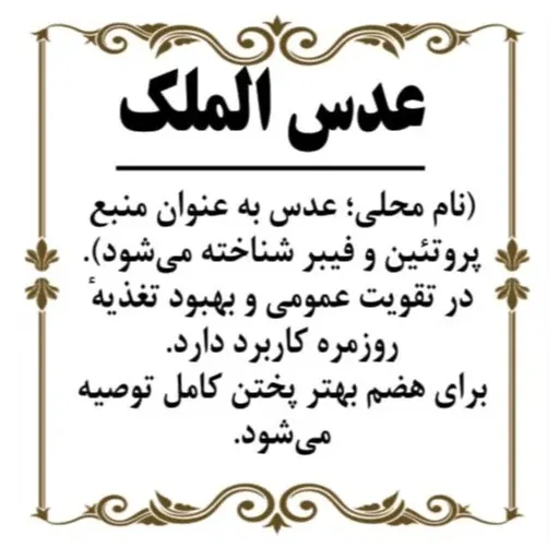 عدس الملک 100گرم