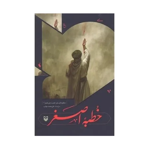 کتاب خطبه اصغر
