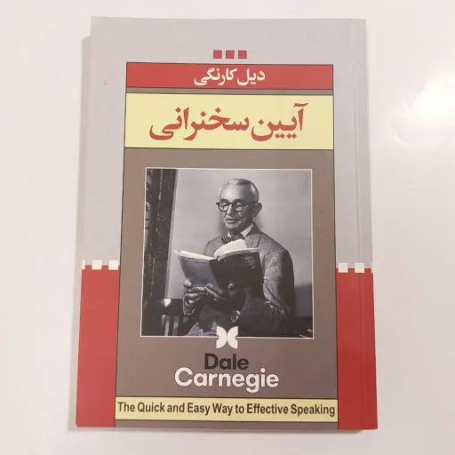 کتاب آیین سخنرانی دیل کارنگی (فن بیان) انتشارات ملینا