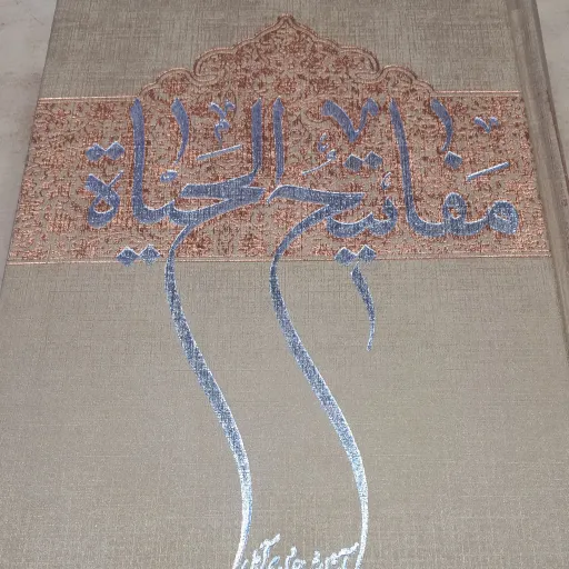 کتاب مفاتیح الحیاه