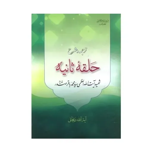 ترجمه وشرح حلقه ثانیه ازدرون فی علم الاصول