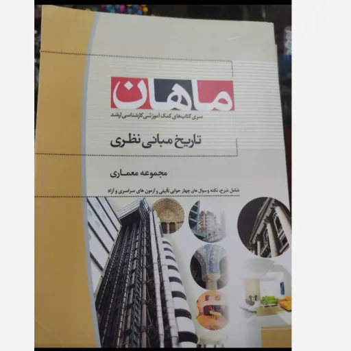 کتاب ماهان کارشناسی ارشد تاریخ مبانی نظری از سارا خلیلی خواه