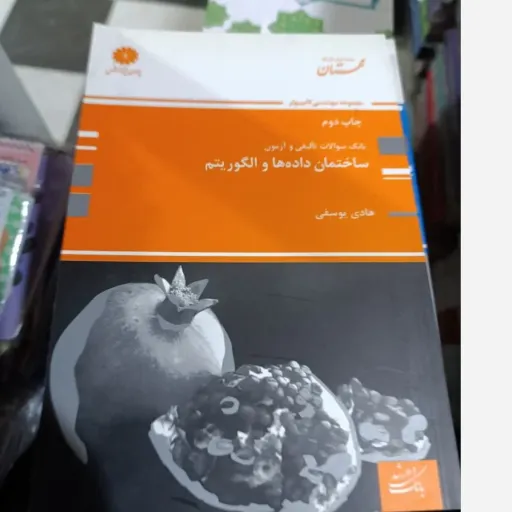 کتاب ساختمان داده و الگوریتم ها (بانک سوالات تالیفی و آزمون)هادی یوسفی مجموعه مهندسی کامپیوتر چاپ دوم   نو، دست دوم دست دوم