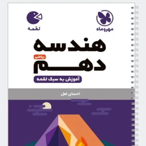 کتاب هندسه دهم (کمک درسی) لقمه مهروماه ...............................