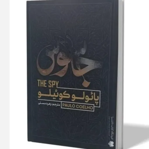  کتاب جاسوس (تخفیف ویژه به مدت محدود کتابسرای فرهنگ گلپایگان) پائولو کوئیلو مترجم زهره مستی