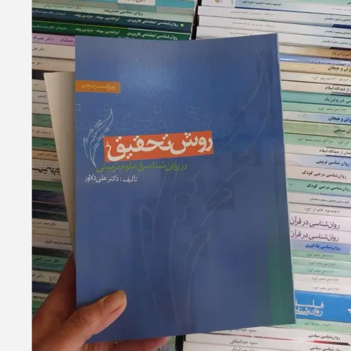 کتاب روش تحقیق در روان شناسی و علوم تربیتی (تالیف دکتر علی دلاور) 