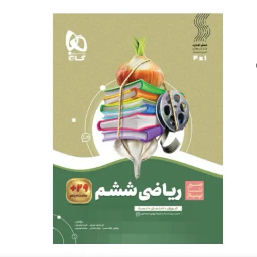 کتاب ریاضی ششم سری سیر تا پیاز (آموزش + تست + امتحان + فیلم)