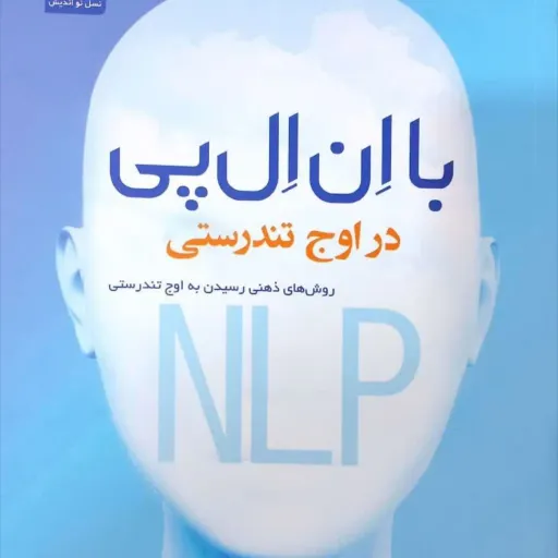 با ان ال پی در اوج تندرستی