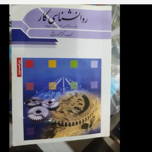کتاب روان شناسی کار(روانشناسی کار)(کاربرد روانشناسی در کار سازمان و مدیریت)تالیف دکتر محمود ساعتچی نشر ویرایش