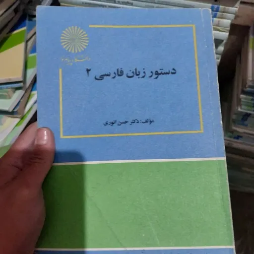 کتاب دستور زبان فارسی 2 دکتر حسن انوری(انتشارات پیام نور) دست دوم  . نو دست دوم