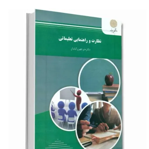 کتاب نظارت  و راهنمایی تعلیماتی (سرپرستی آموزشی) وکیلیان پیام نور