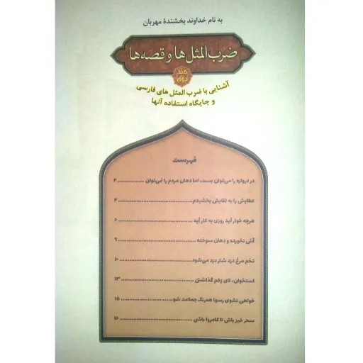 کتاب ضرب المثل ها و قصه ها (2) - نشر پیام مقدس