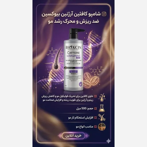 شامپو کافئین آرژنین بیوکسین ضد ریزش