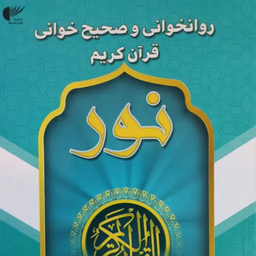 کتاب روانخوانی وصحیح خوانی قران کریم 