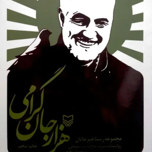 کتاب هزار جان گرامی