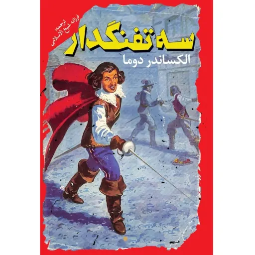 کتاب سه تفنگدار اثر الکساندر دوما -  رمان نوجوانان و جوانان - جلد سخت