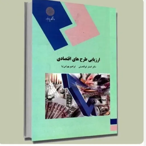 کتاب ارزیابی طرح‌های اقتصادی (اقتصاد) ابوالحسنی بهرامی نیا پیام نور
