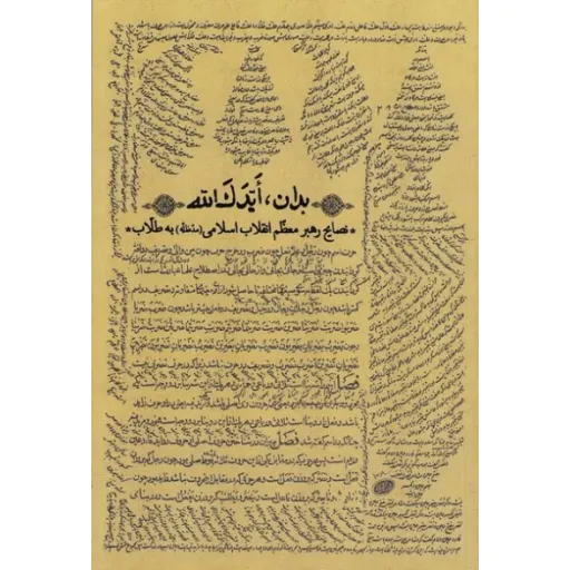 بدان ایدک الله 