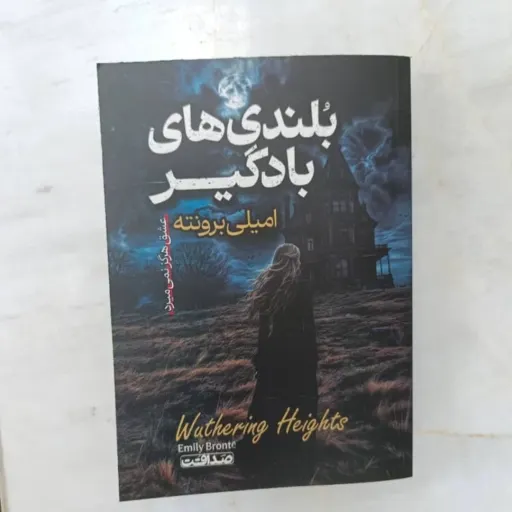 کتاب بلندی های بادگیر (امیلی برونته) رمان کلاسیک عاشقانه