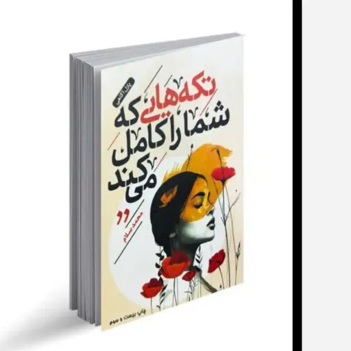 کتاب تکه های که شما را کامل می کند با تخفیف ویژه 