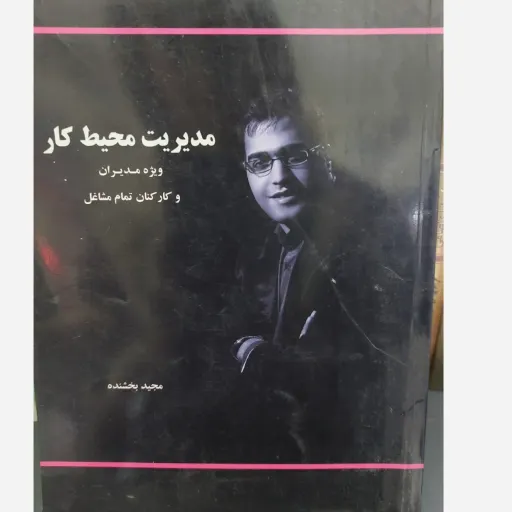 کتاب مدیریت محیط کار (بهبود محیط مجید بخشنده)