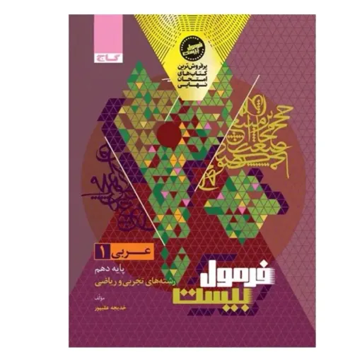 کتاب عربی دهم ریاضی تجربی فرمول 20 گاج (امتحان نهایی)