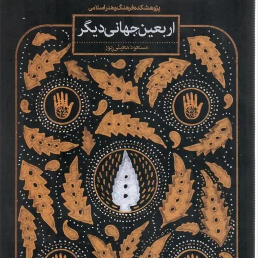 کتاب اربعین جهانی دیگر