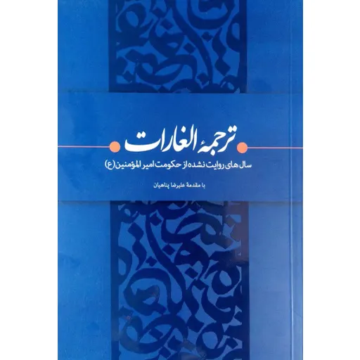 الغارات