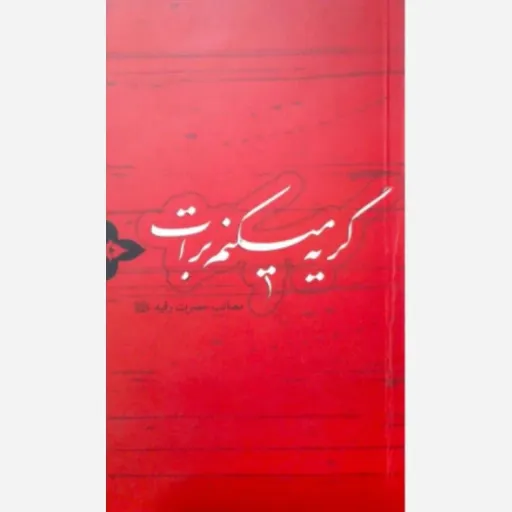 کتاب گریه میکنم برات