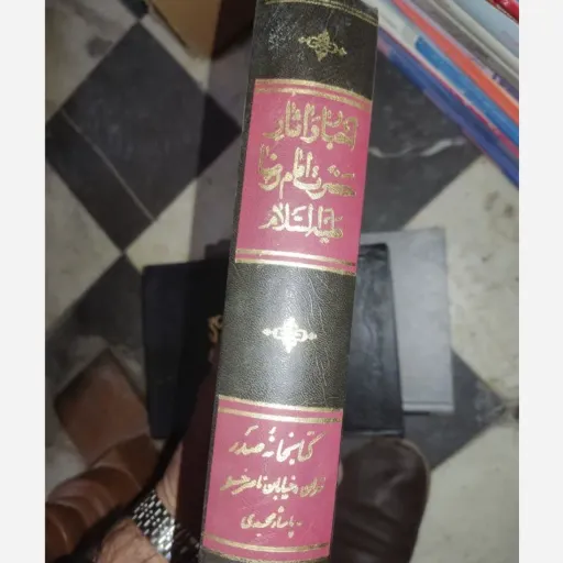 کتاب اخبار و آثار حضرت امام رضاء الله  تألیف و تحقیق عزیزالله عطاردی دست دومِ تمیز دست دوم
