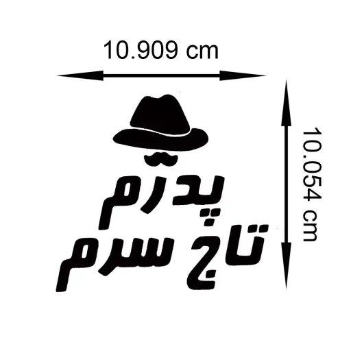 استیکر حرارتی طرح پدر مجموعه 2 عددی رنگ مشکی