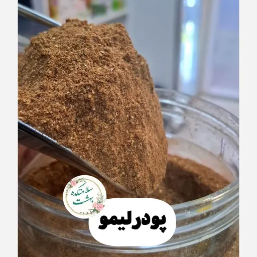پودر لیمو عمانی اعلا با کیفیت 100 گرم