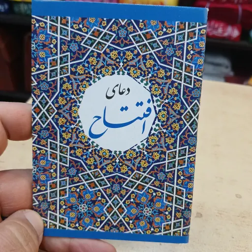 کتاب دعای افتتاح