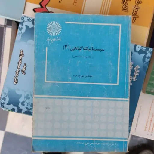 کتاب سیستماتیک گیاهی 2  دو (انتشارات پیام نور مهندس بهرام زهزاد )