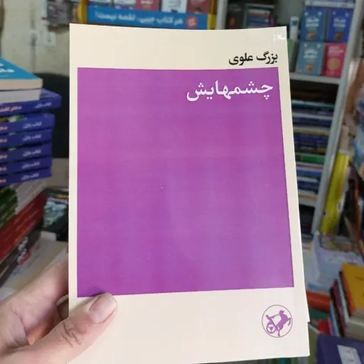 کتاب چشمهایش ( بزرگ علوی )تخفیف ویژه به مدت محدود 
