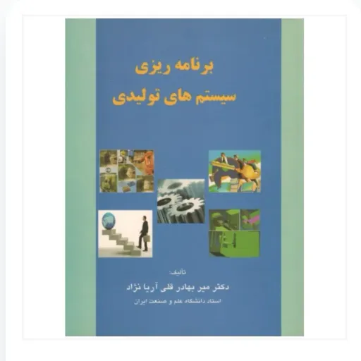 برنامه ریزی سیستم های تولید نویسنده میر بهادر قلی آریا نژاد انتشارات ترمه  نو، دست دوم نو