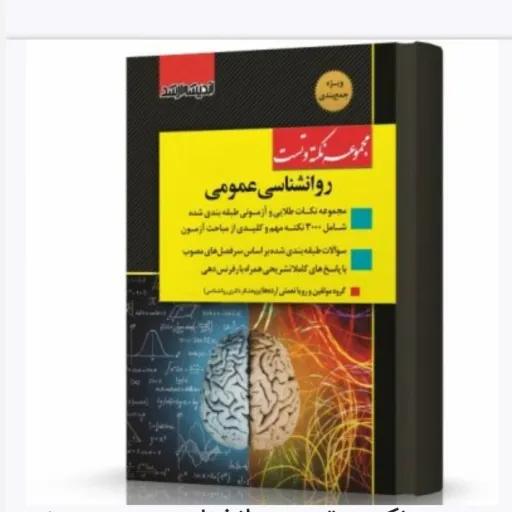 کتاب مجموعه نکته و تست روان شناسی ( روانشناسی ) عمومی ویژه آزمون کارشناسی ارشد