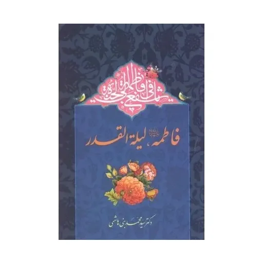 کتاب فاطمه(س) لیله القدر