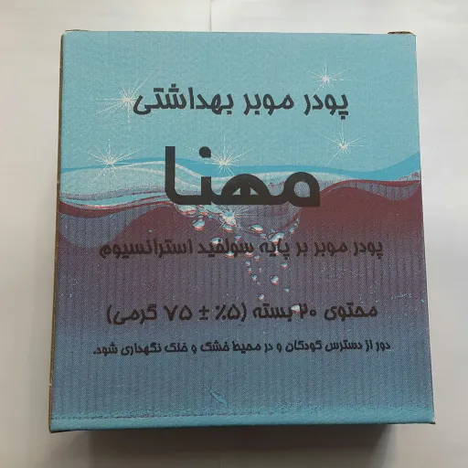 پودر موبر بهداشتی مهنا ( 20 بسته 75 گرمی )