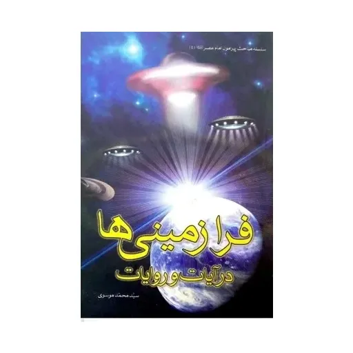 کتاب فرازمینی هادر آیات وروایات