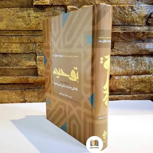 کتاب توحید شیخ صدوق (ره) -آخرین چاپ -